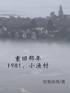 1981С��壬�ӸϺ��򴬿�ʼ